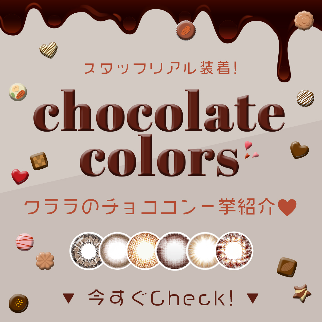 甘めなチョココンを一挙紹介！