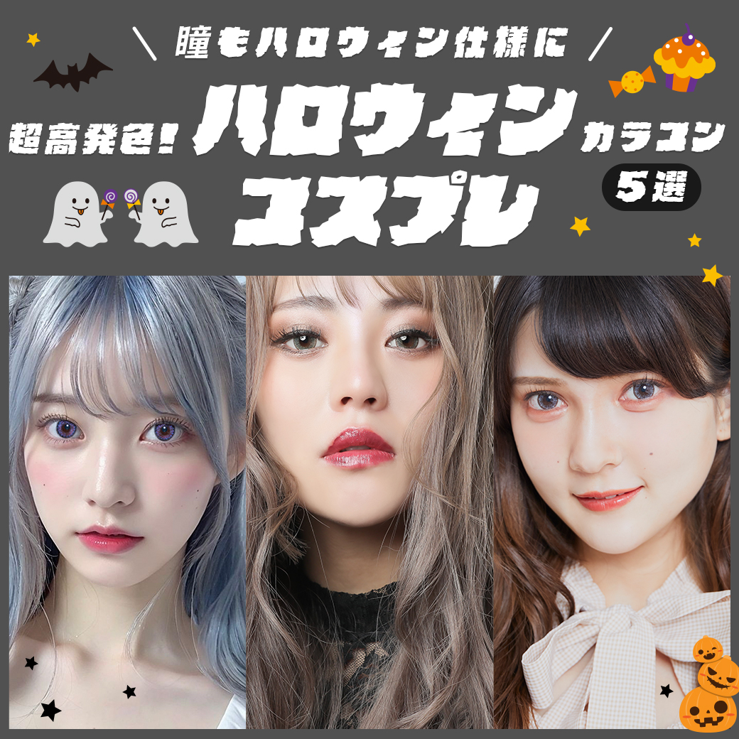 【ハロウィンコス】おすすめカラコン特集