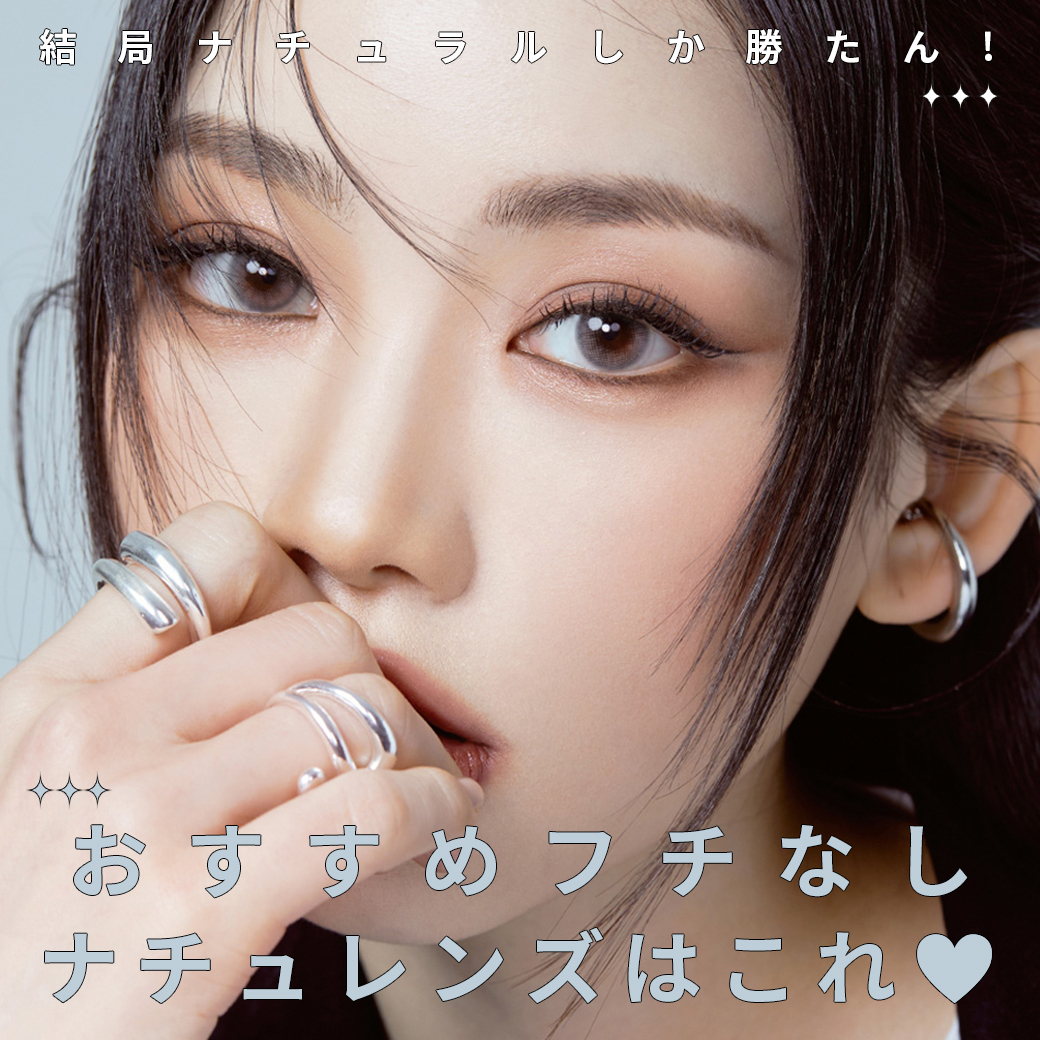 おすすめフチなしナチュラルレンズ