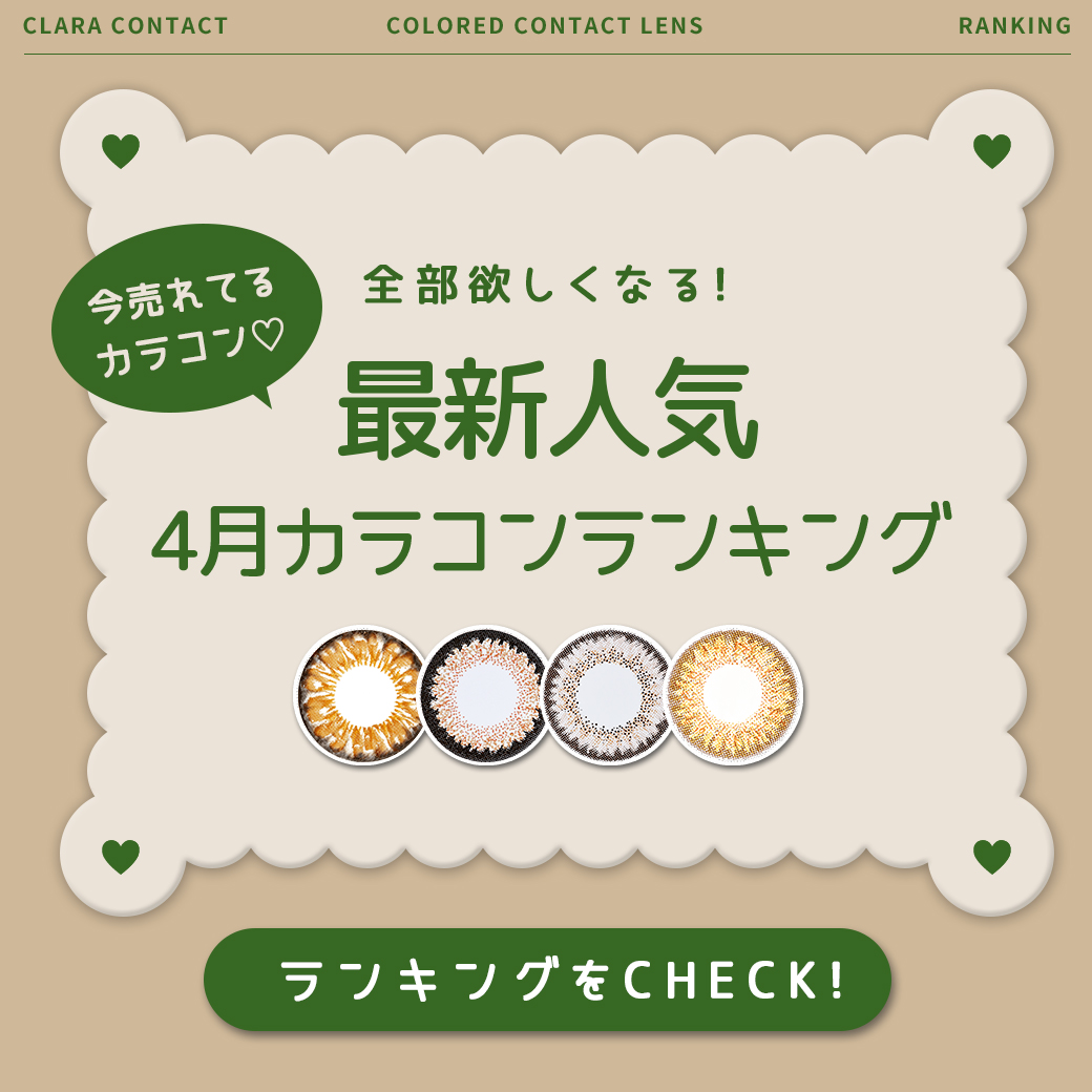 【4月盛れカラコンランキング♡】