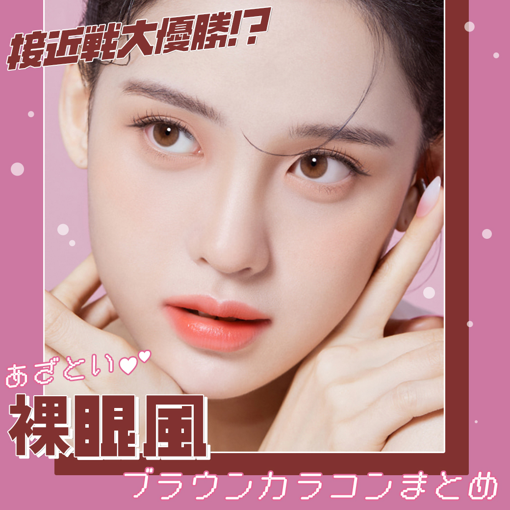 あざとい【裸眼風ブラウンカラコン】