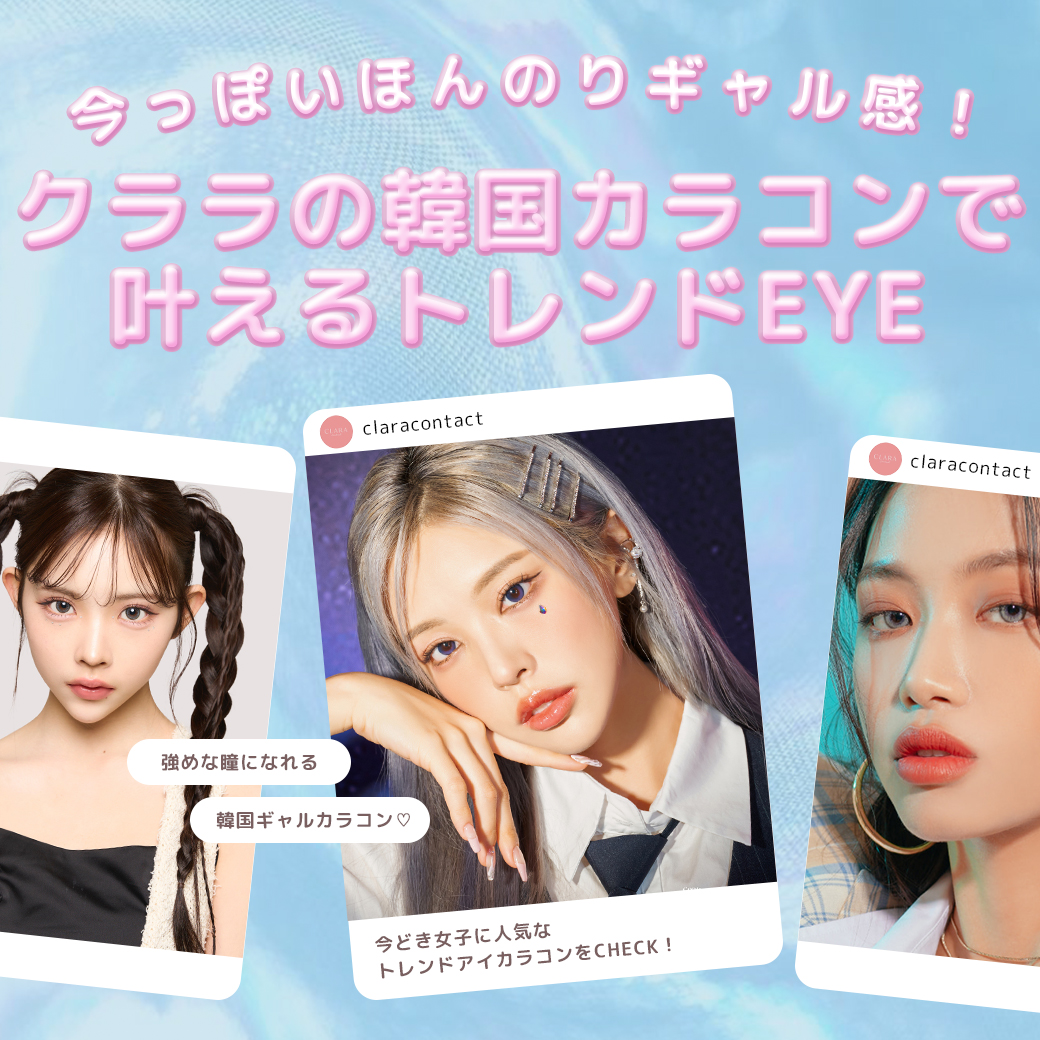 クララの韓国カラコンで叶える今っぽEYE♡