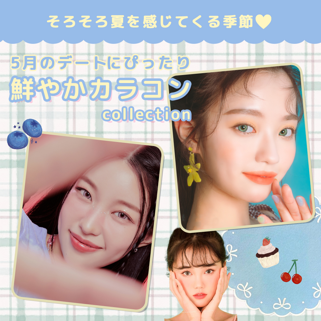 5月のデートは何色の瞳で行く？