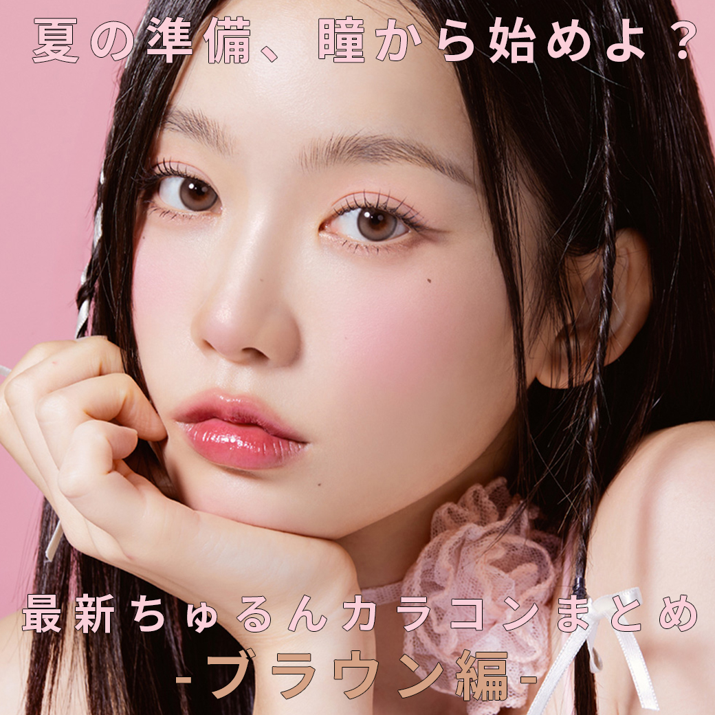【最新ちゅるんカラコン】まとめ！