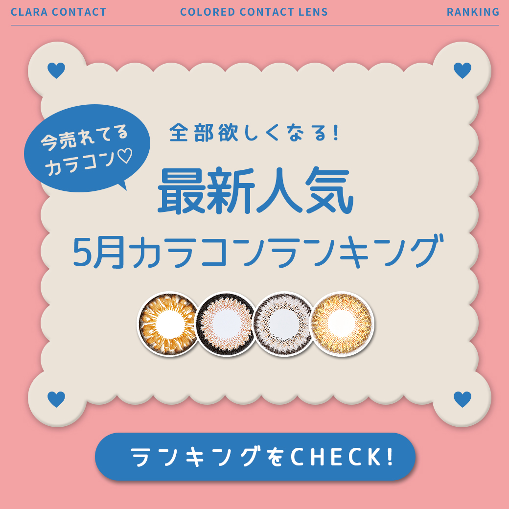 5月の人気カラコンランキングを大発表