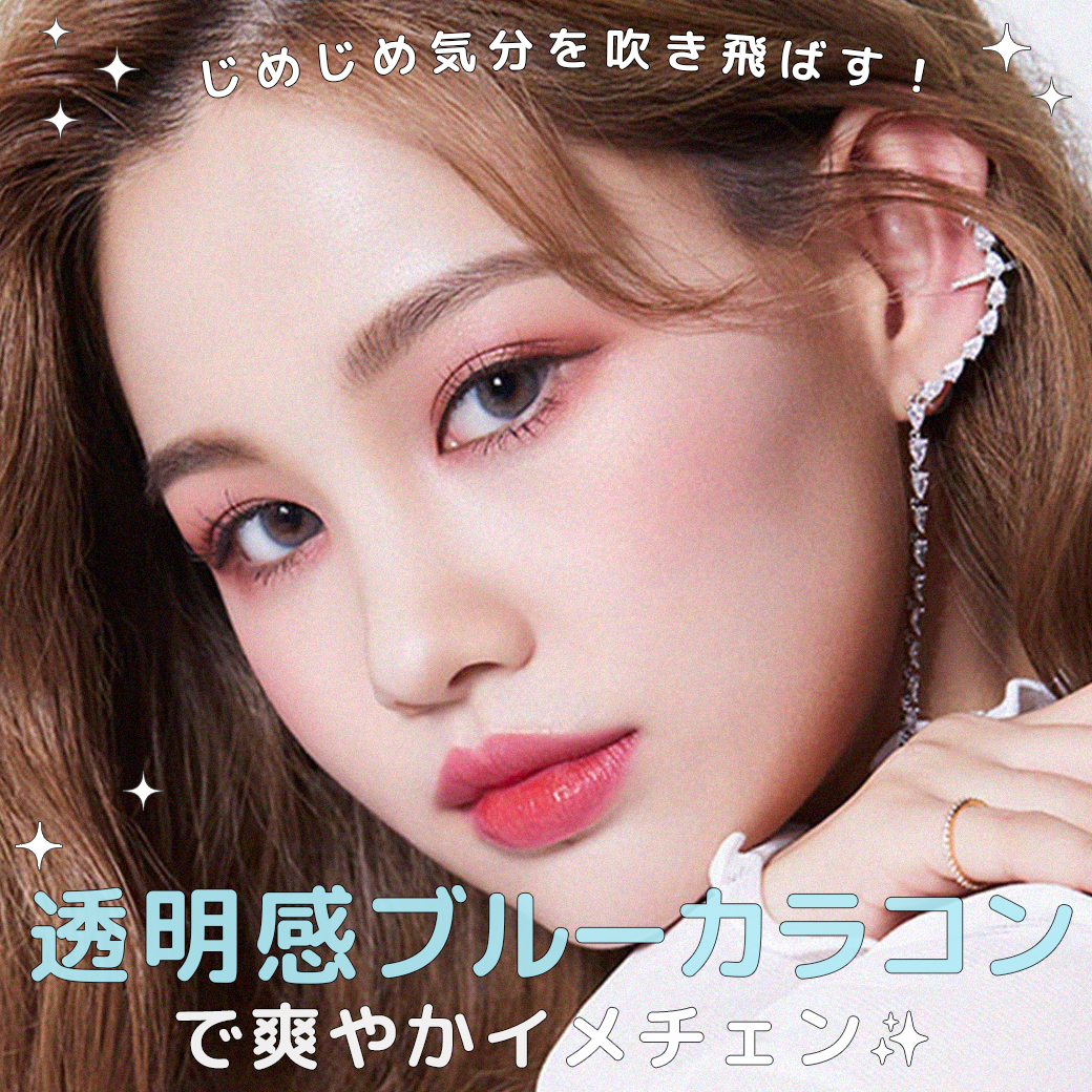 透明感ブルーカラコンで爽やかイメチェン