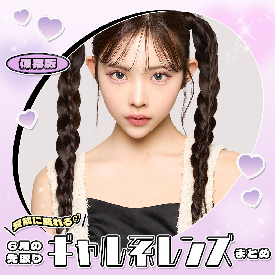 6月の先取りギャル系レンズまとめ✦