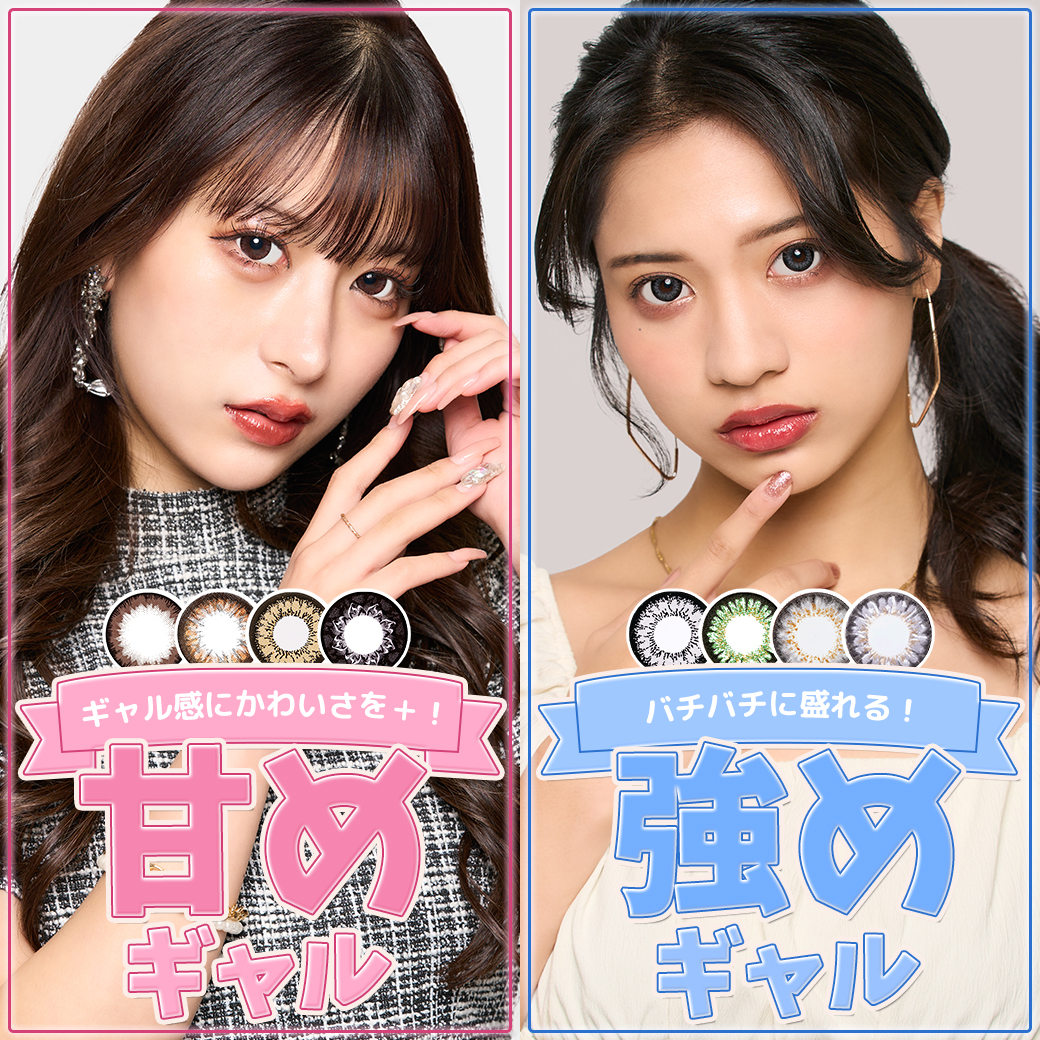 ＼強めor甘め／あなたはどっちのギャルカラコン