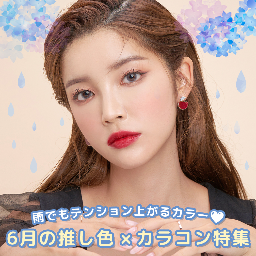6月の推し色×カラコン特集