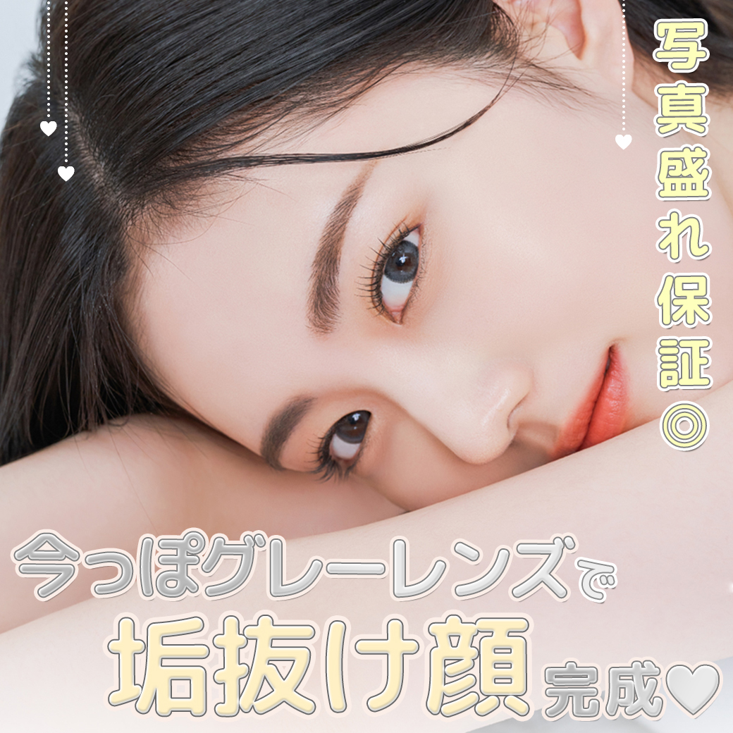 今っぽグレーレンズで“垢抜け顔”完成
