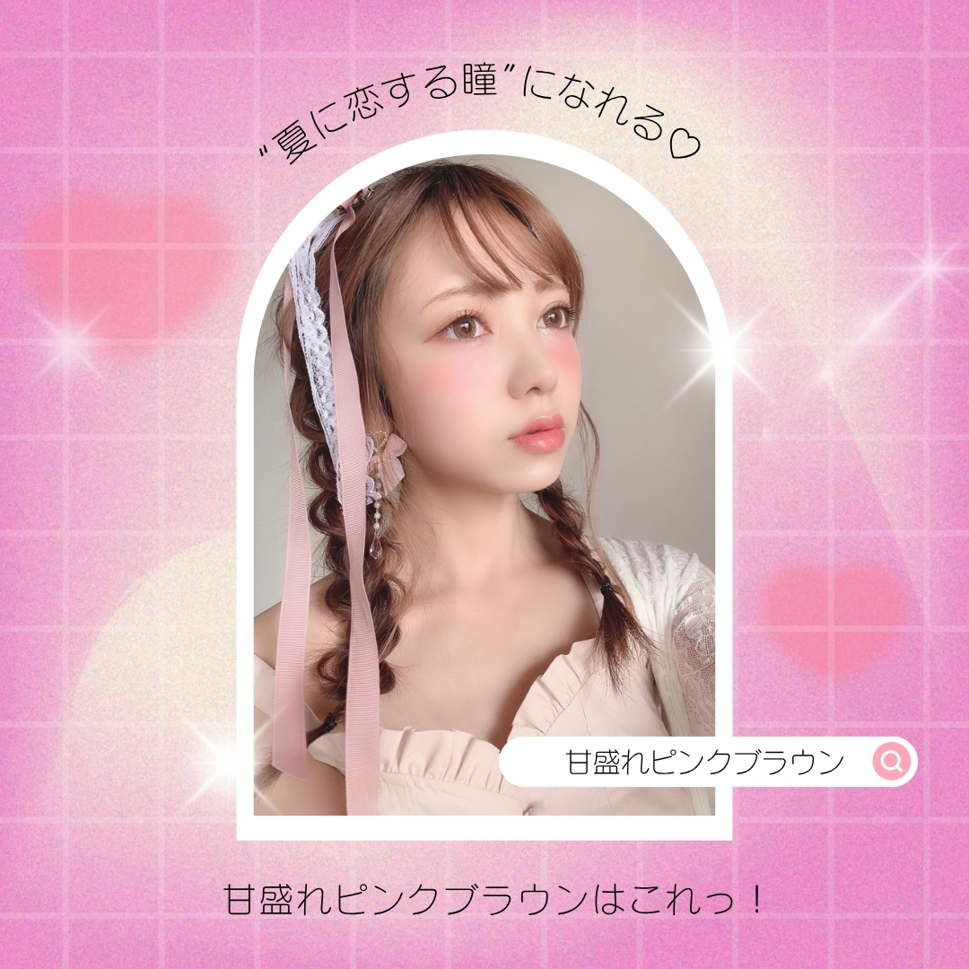甘盛れピンクブラウンカラコン