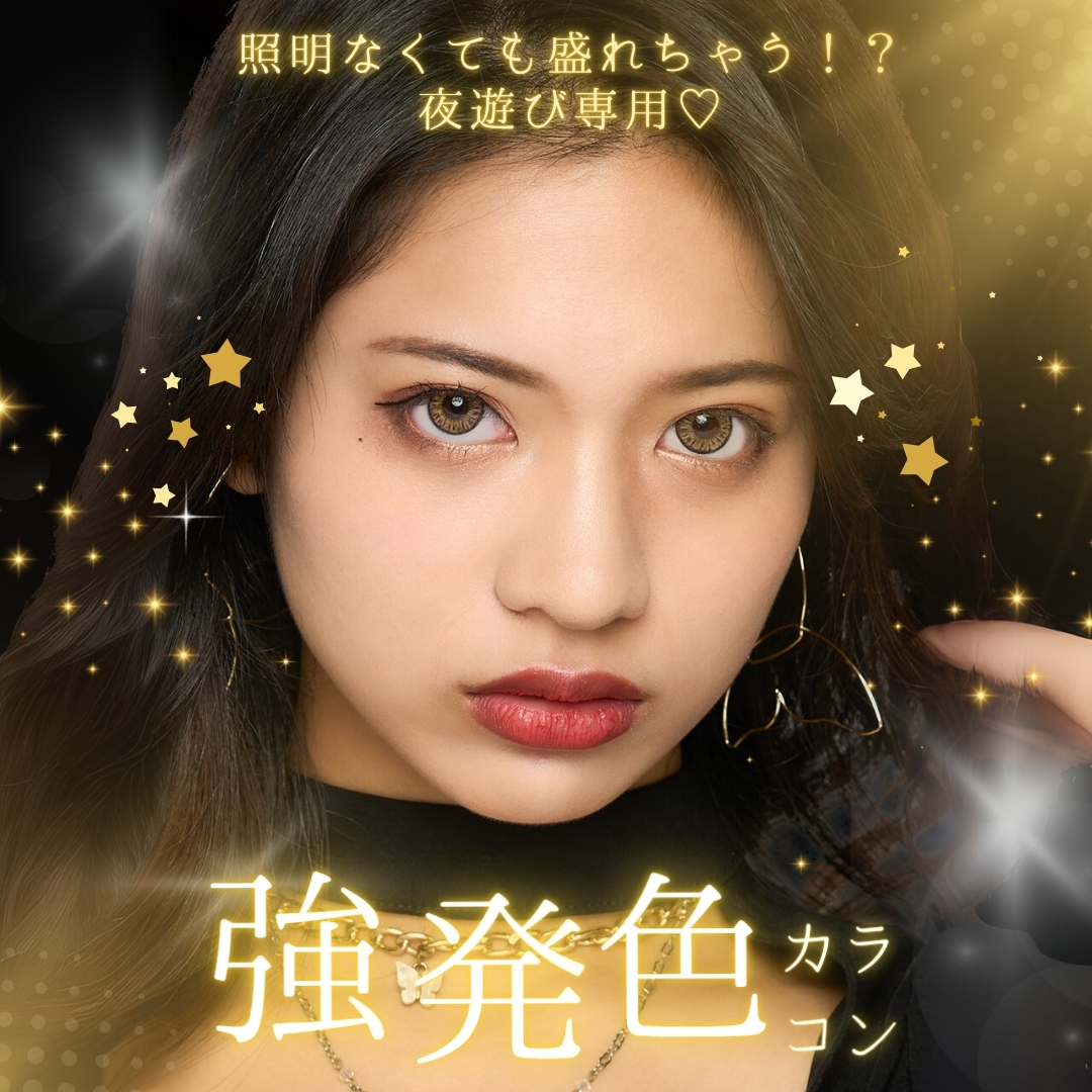 夜遊び専用♡【強発色カラコン】