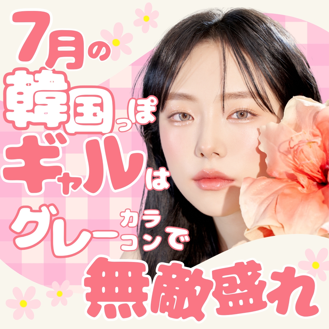 グレーカラコンで無敵盛れ･.｡ ✡｡】