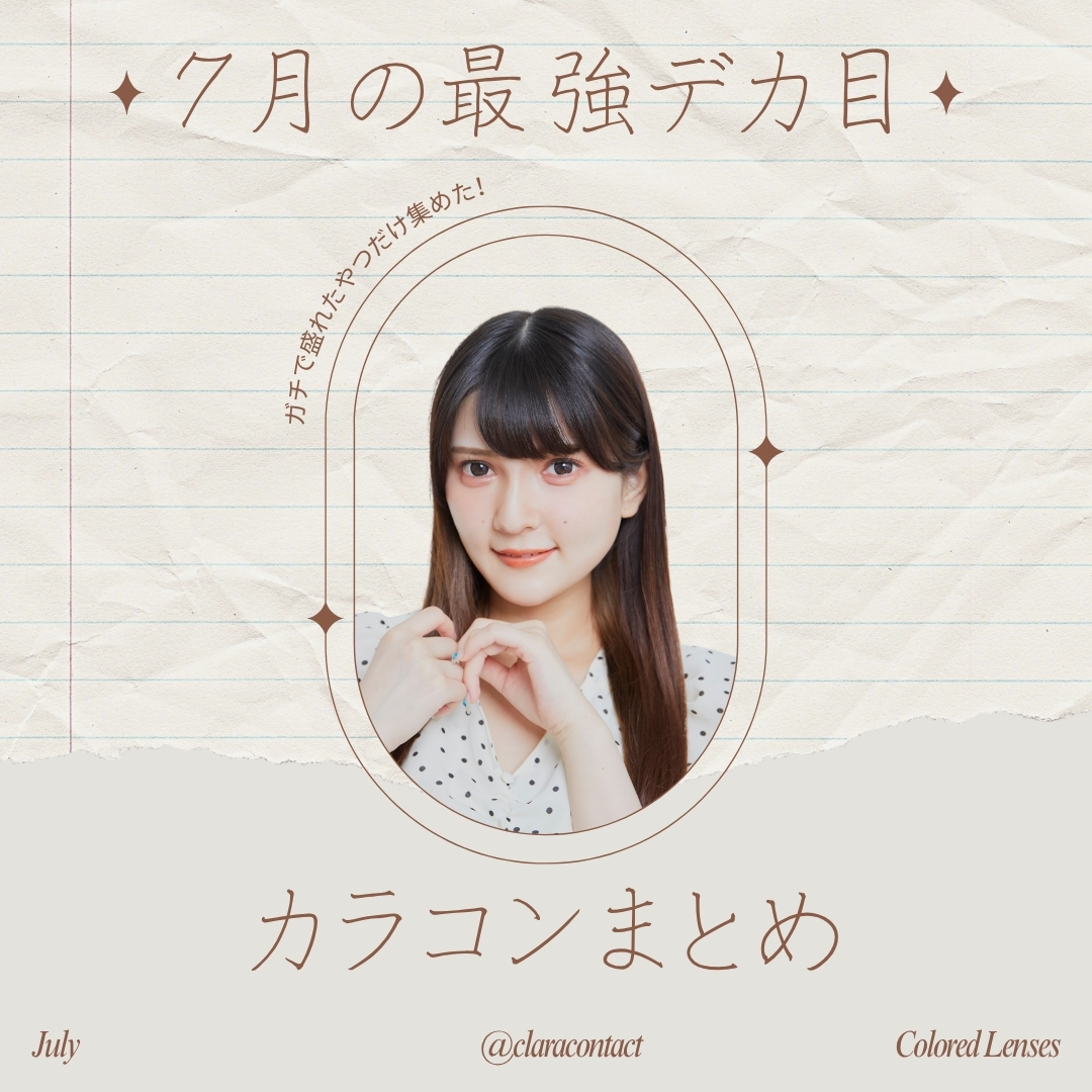 7月の“最強デカ目”カラコンまとめ☺︎