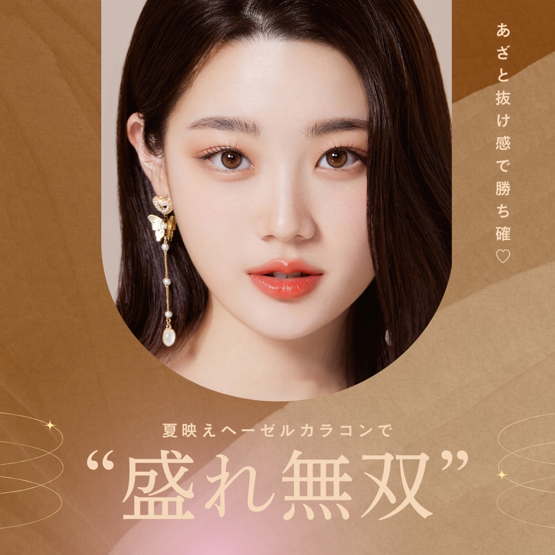 夏映えヘーゼルカラコンで“盛れ無双”
