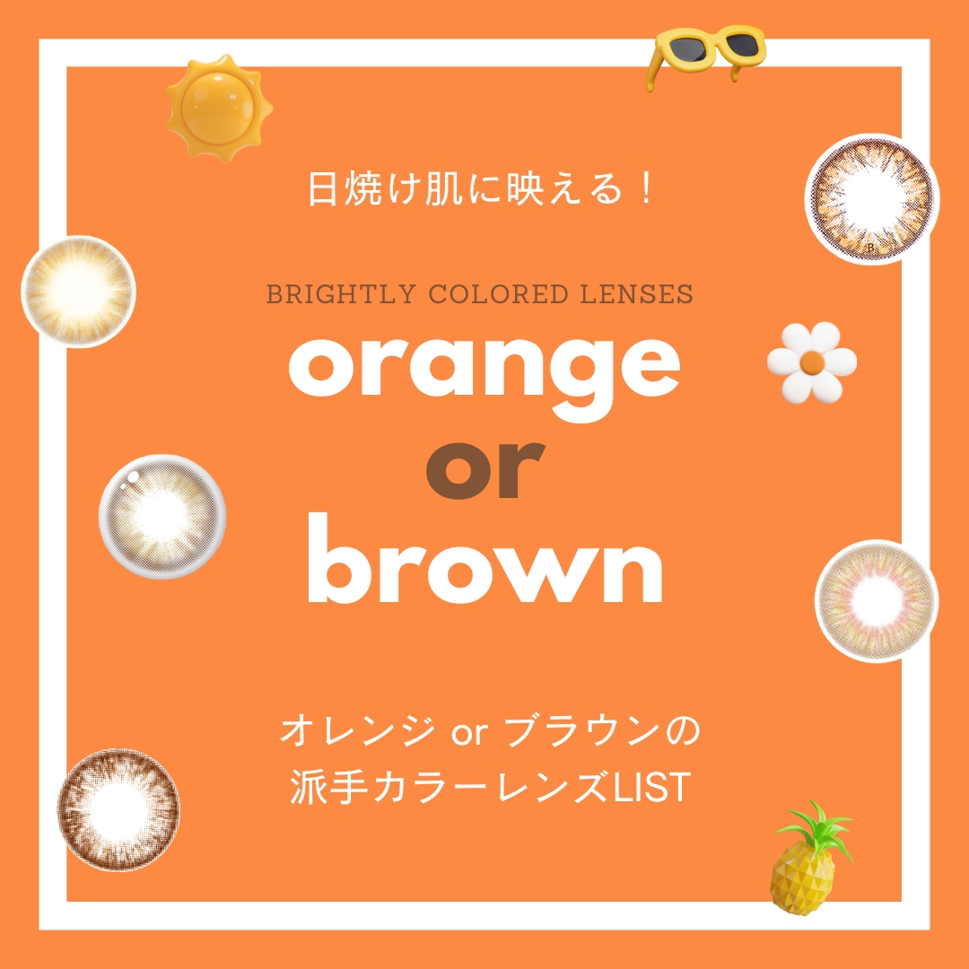オレンジorブラウンの派手カラーレンズLIST