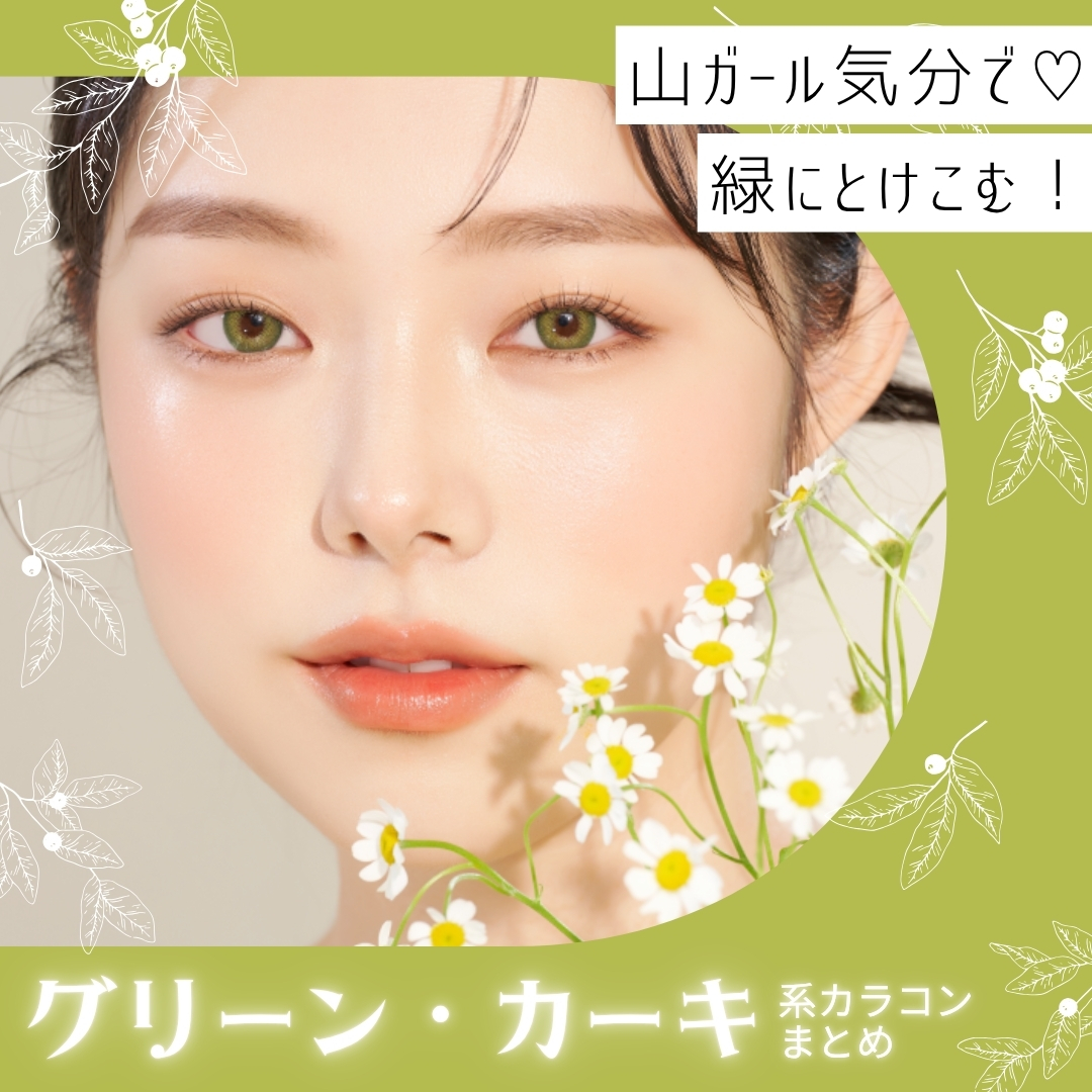 グリーン・カーキ系カラコンまとめ☘︎