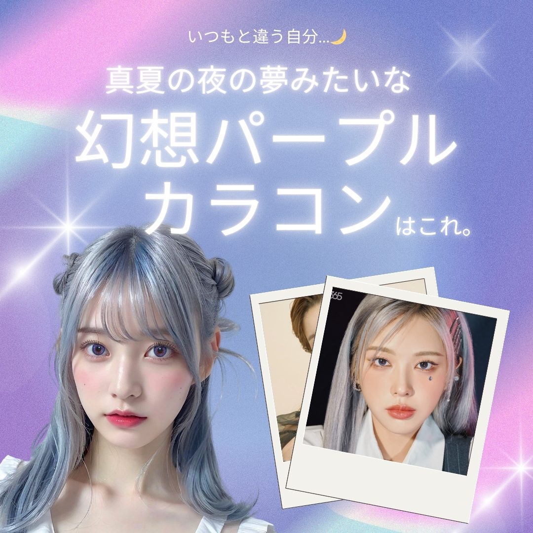 幻想パープルカラコンはこれ。