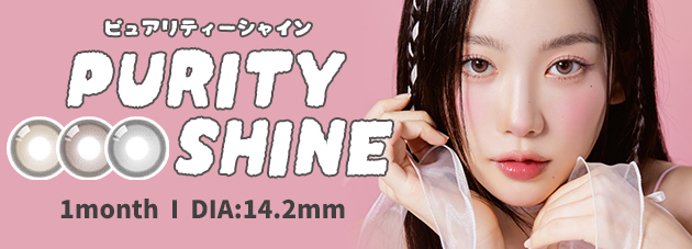 ピュアリティ